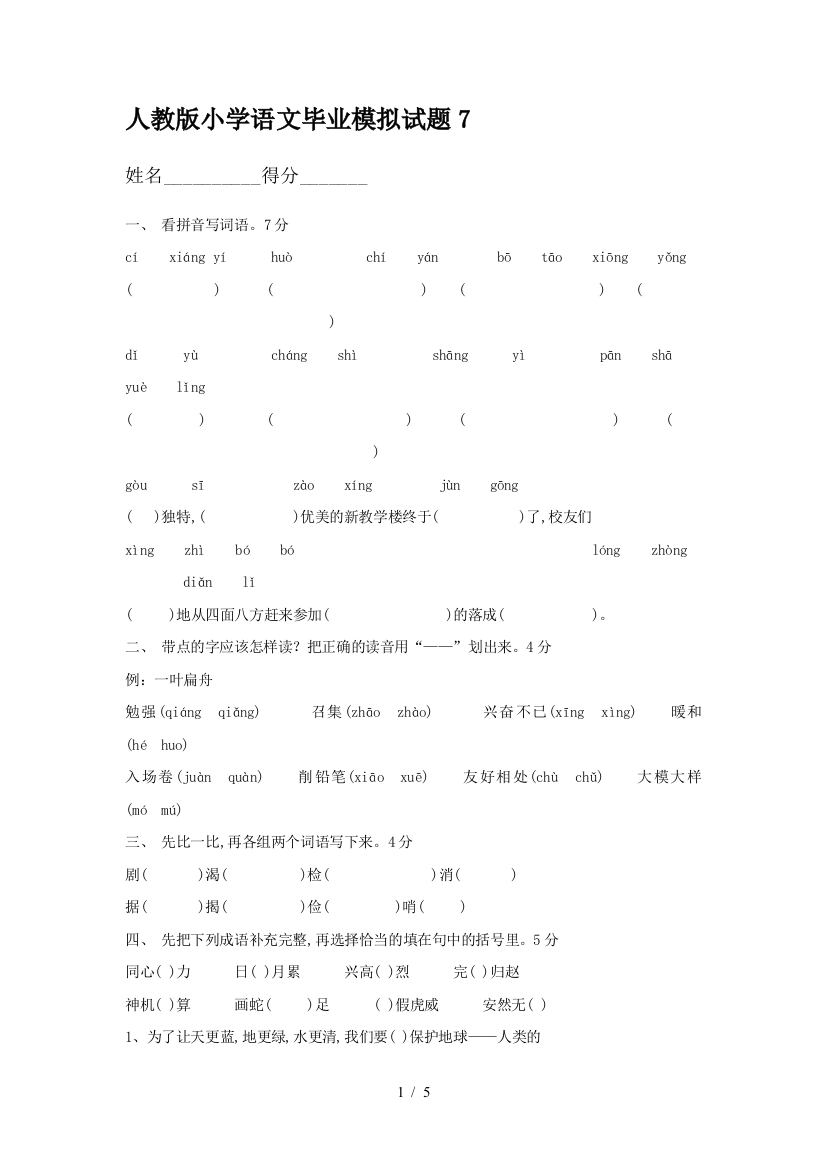 人教版小学语文毕业模拟试题7