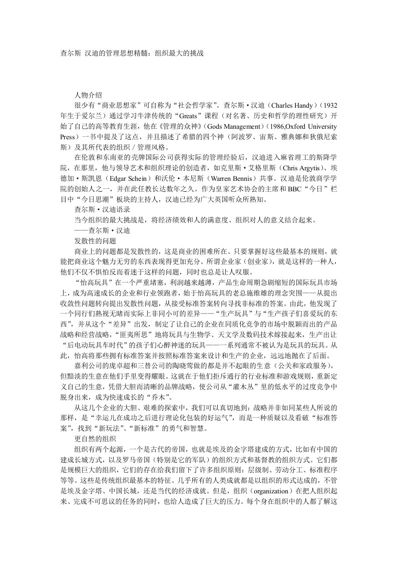 查尔斯汉迪的管理思想精髓：组织最大的挑战