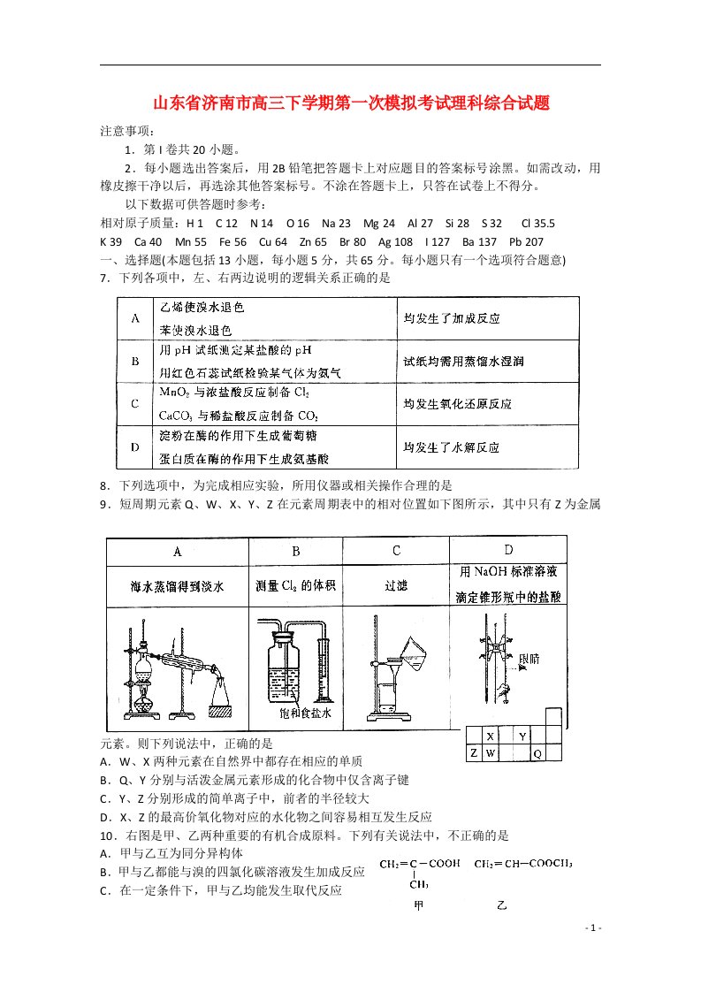 山东省济南市高三理综（化学部分）下学期第一次模拟考试试题