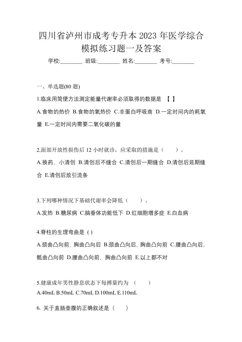 四川省泸州市成考专升本2023年医学综合模拟练习题一及答案