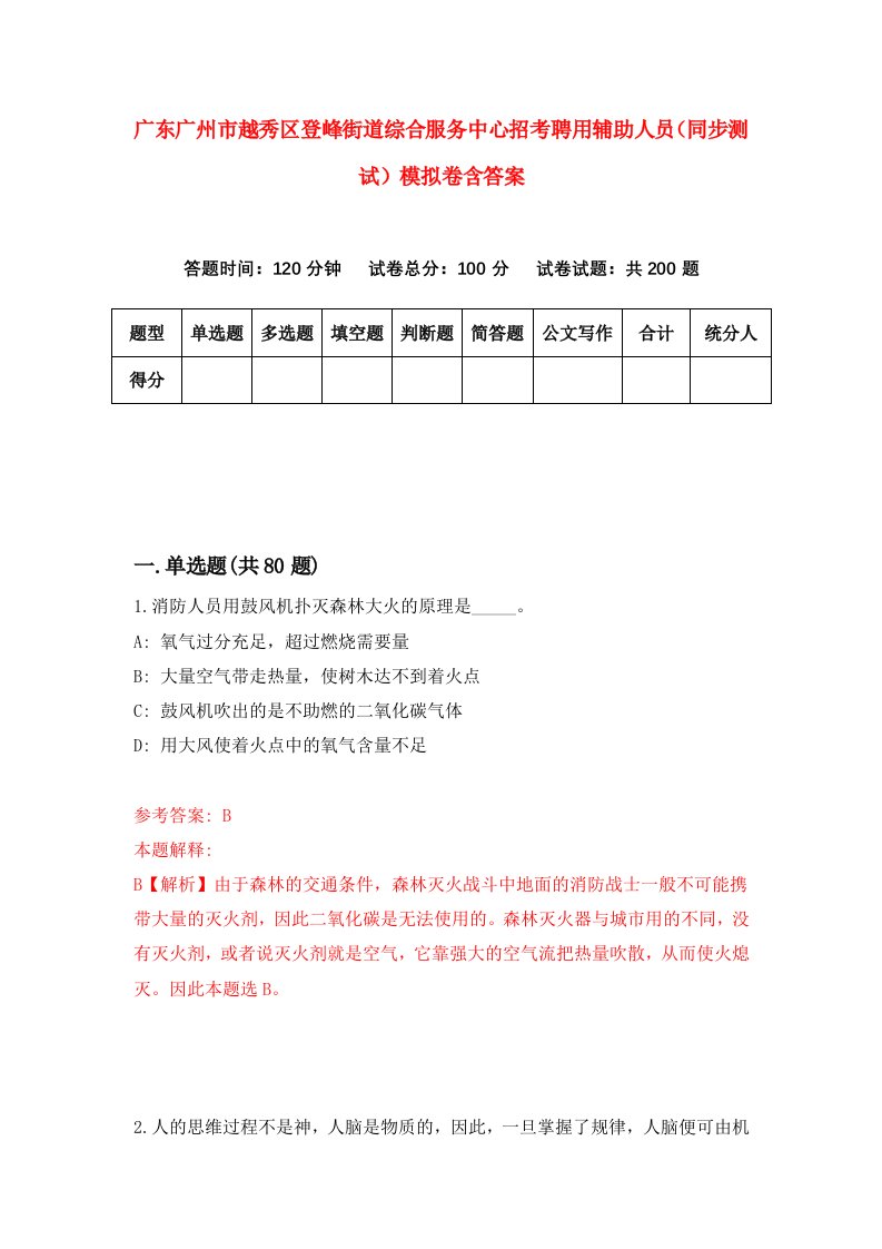 广东广州市越秀区登峰街道综合服务中心招考聘用辅助人员同步测试模拟卷含答案4