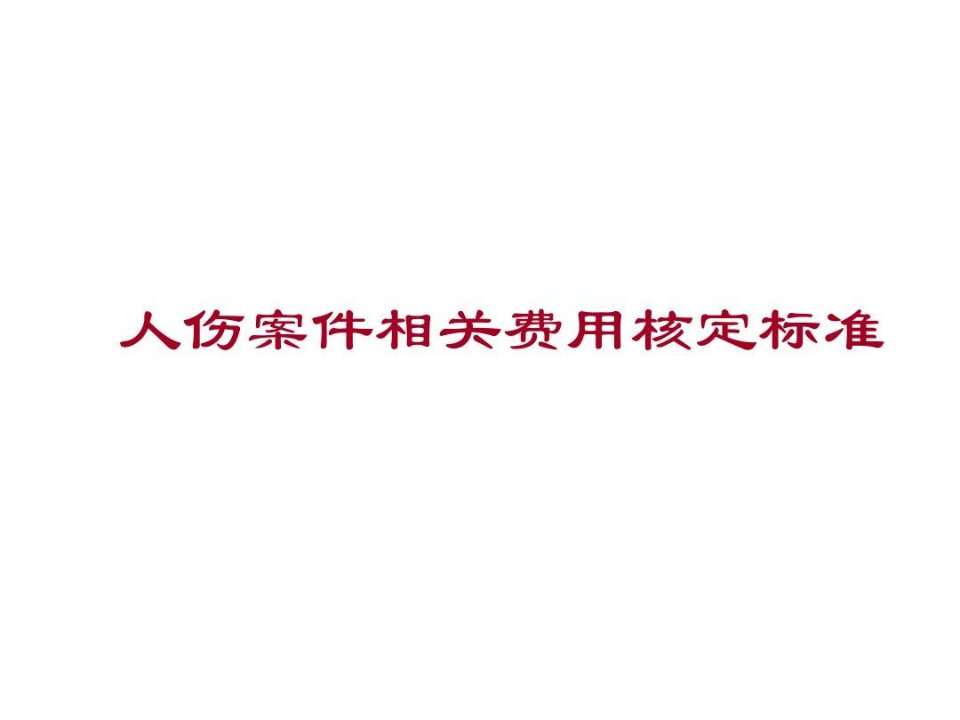 车险人伤理赔技能培训