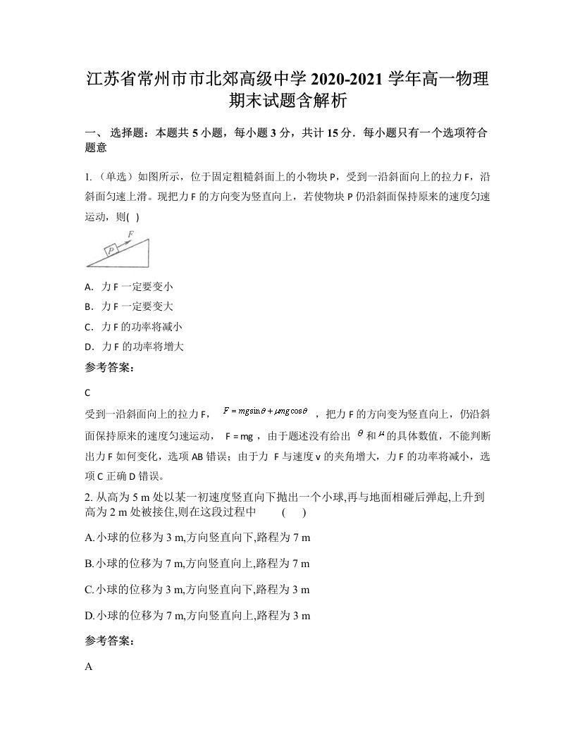 江苏省常州市市北郊高级中学2020-2021学年高一物理期末试题含解析