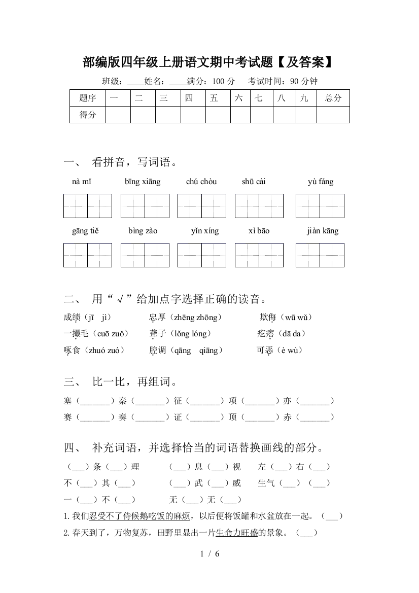 部编版四年级上册语文期中考试题【及答案】