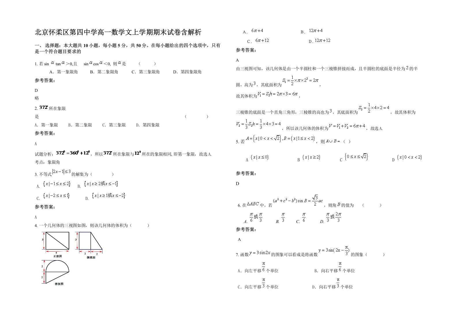 北京怀柔区第四中学高一数学文上学期期末试卷含解析