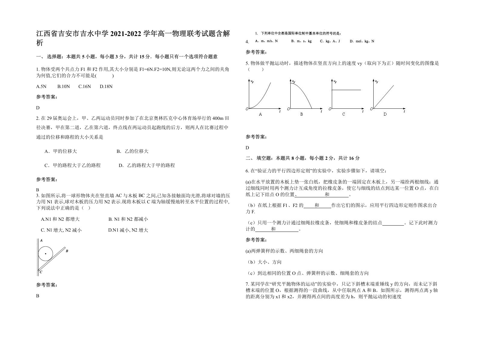 江西省吉安市吉水中学2021-2022学年高一物理联考试题含解析