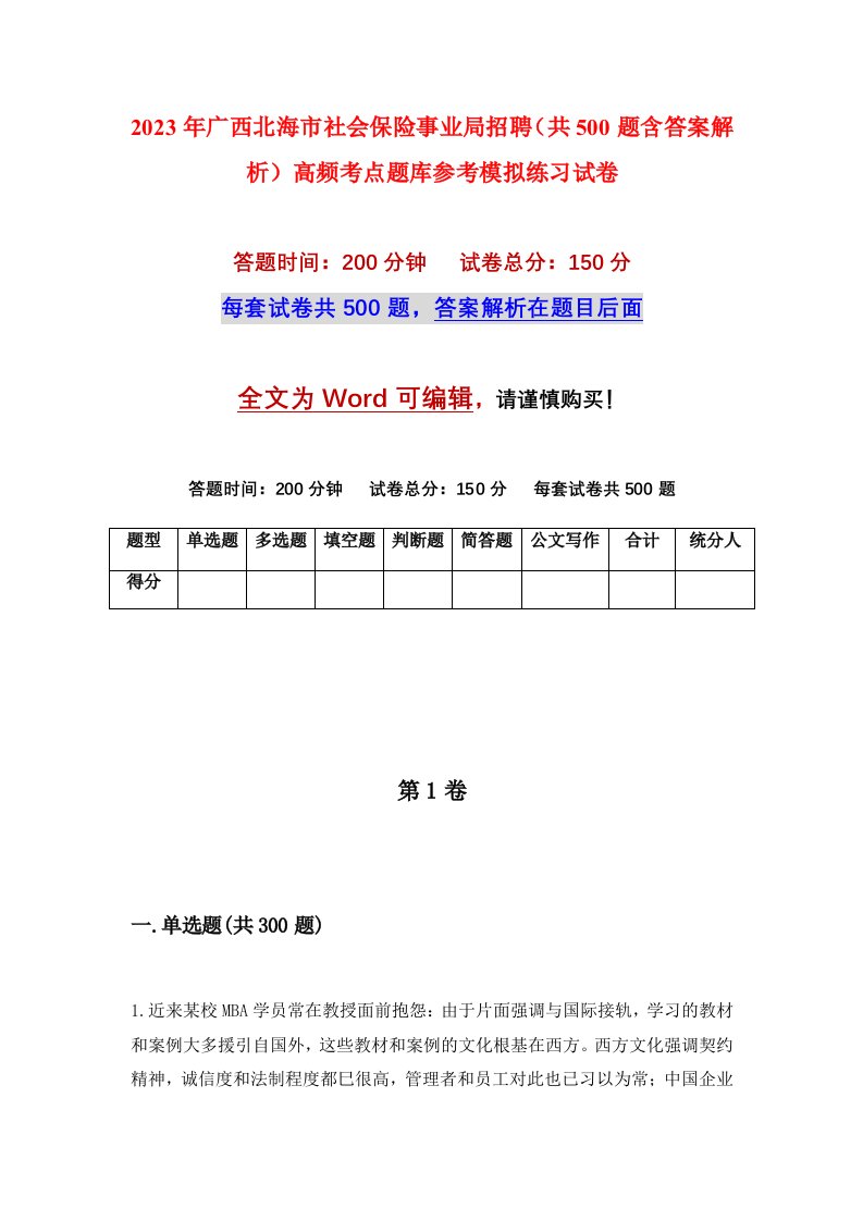 2023年广西北海市社会保险事业局招聘共500题含答案解析高频考点题库参考模拟练习试卷