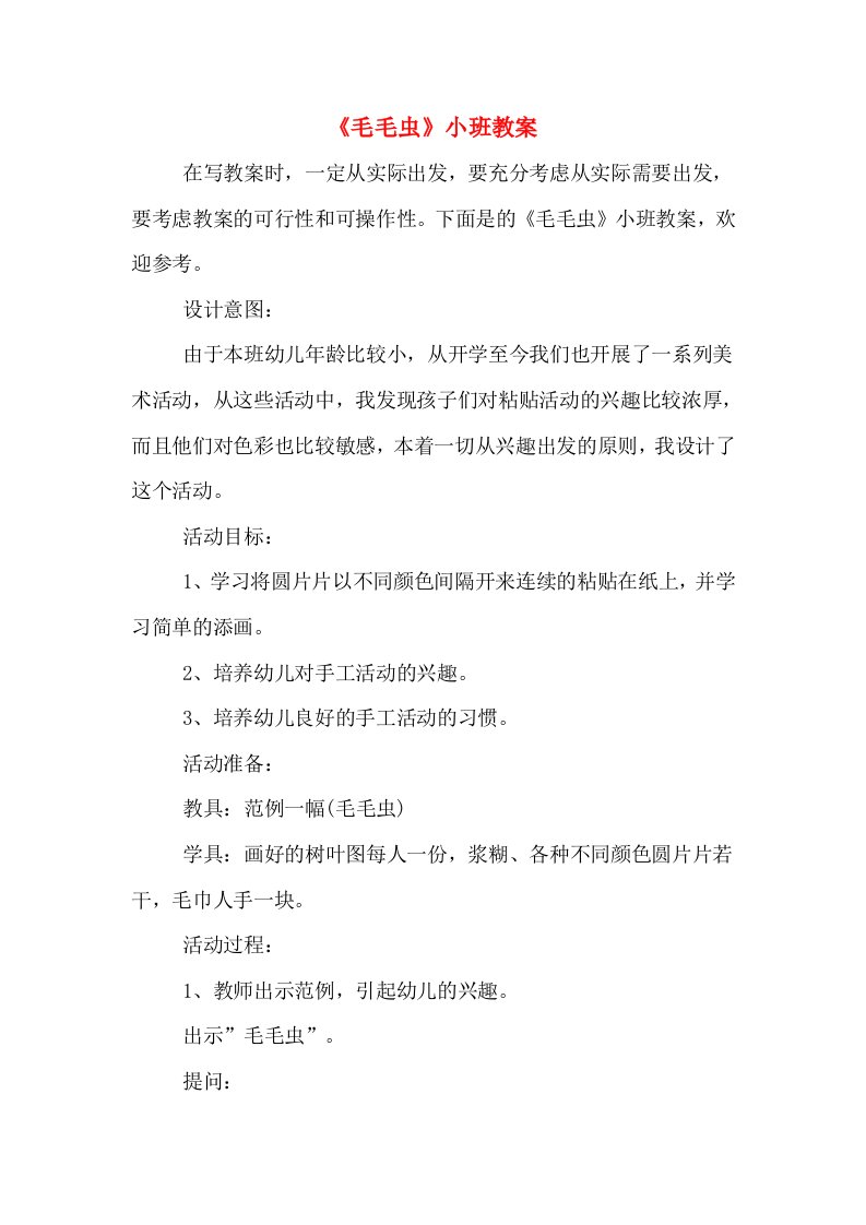 《毛毛虫》小班教案