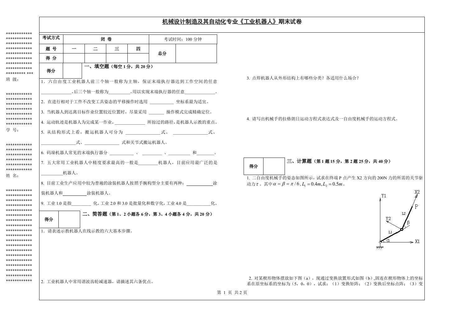 《工业机器人》试卷及参考答案