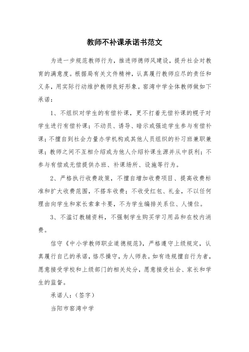 教师不补课承诺书范文