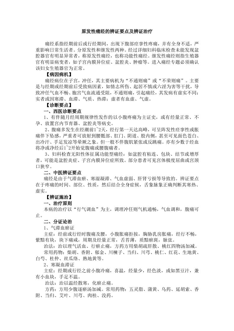 原发性痛经的辨证要点及辨证治疗