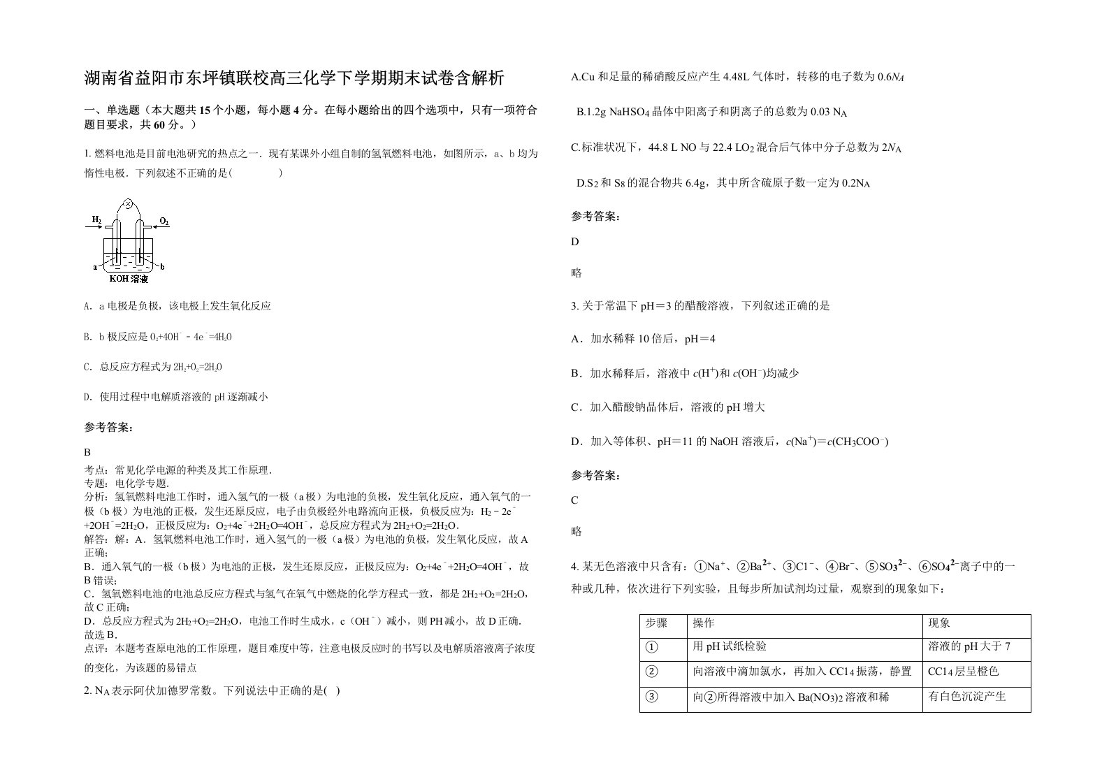 湖南省益阳市东坪镇联校高三化学下学期期末试卷含解析