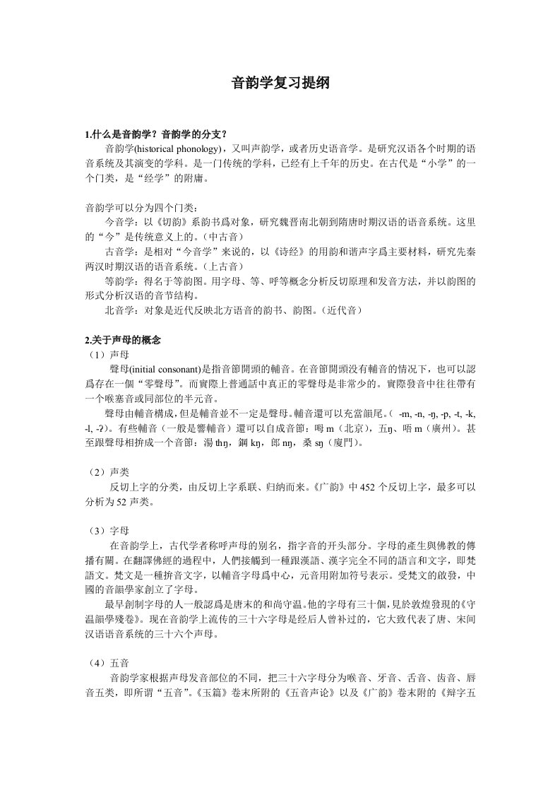 音韵学复习提纲