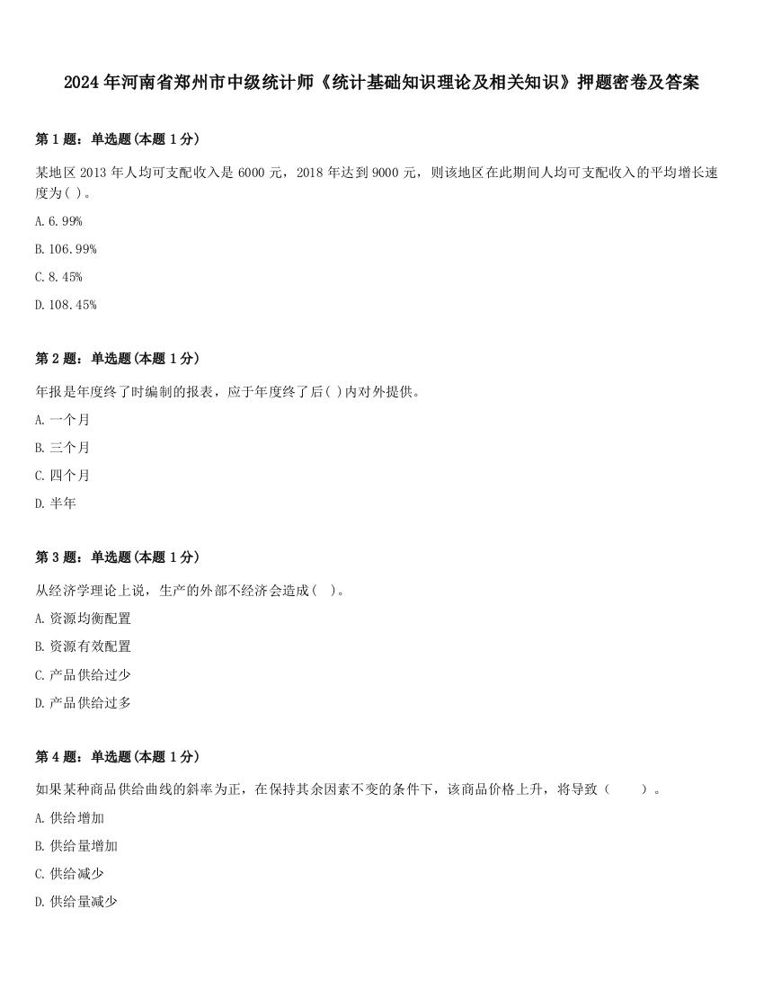 2024年河南省郑州市中级统计师《统计基础知识理论及相关知识》押题密卷及答案