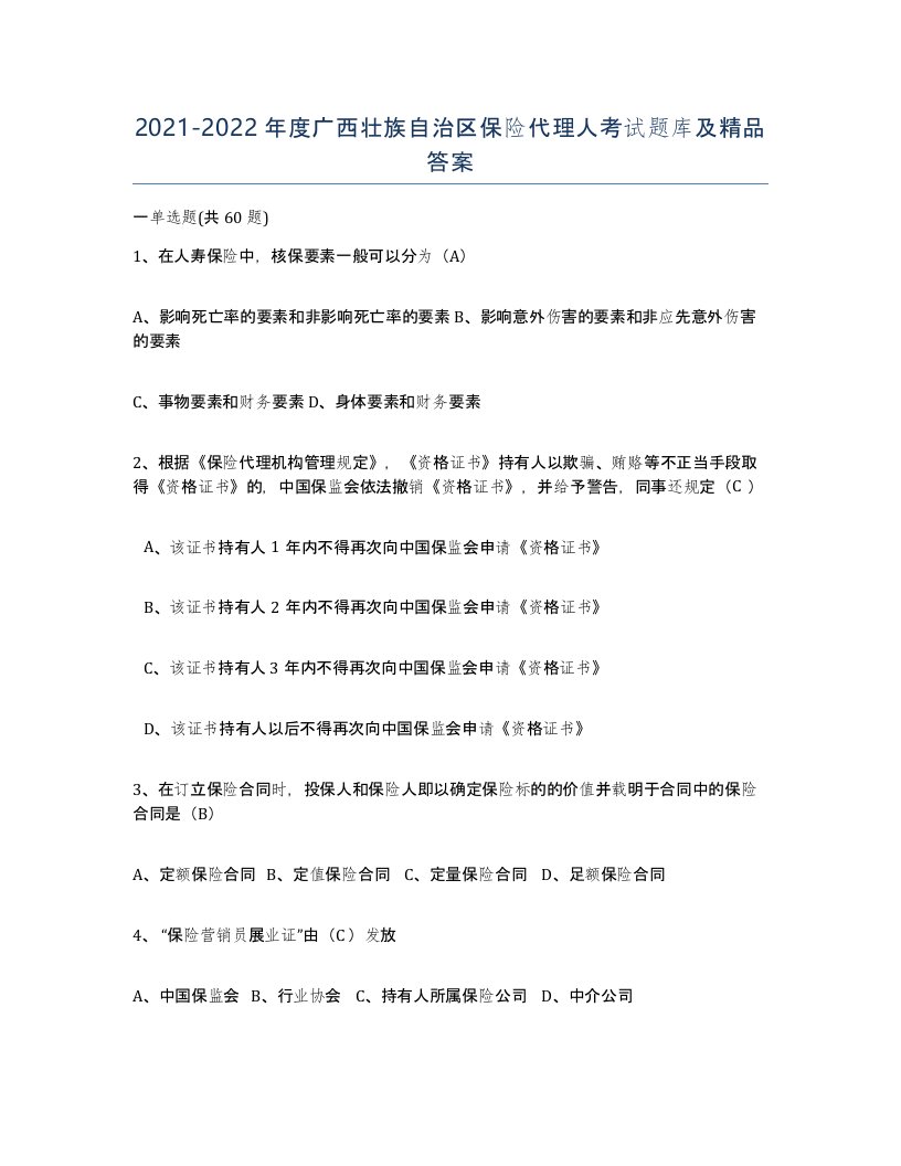 2021-2022年度广西壮族自治区保险代理人考试题库及答案