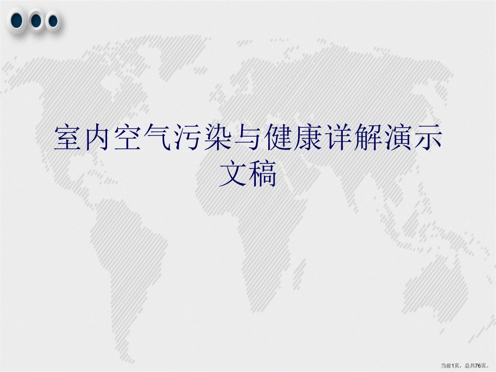 室内空气污染与健康详解演示文稿