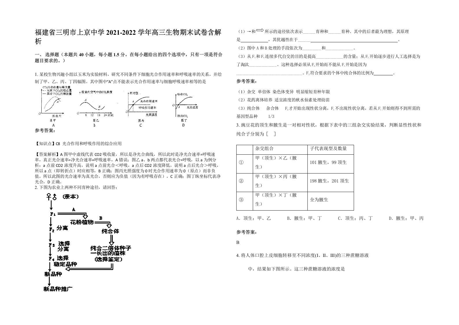 福建省三明市上京中学2021-2022学年高三生物期末试卷含解析