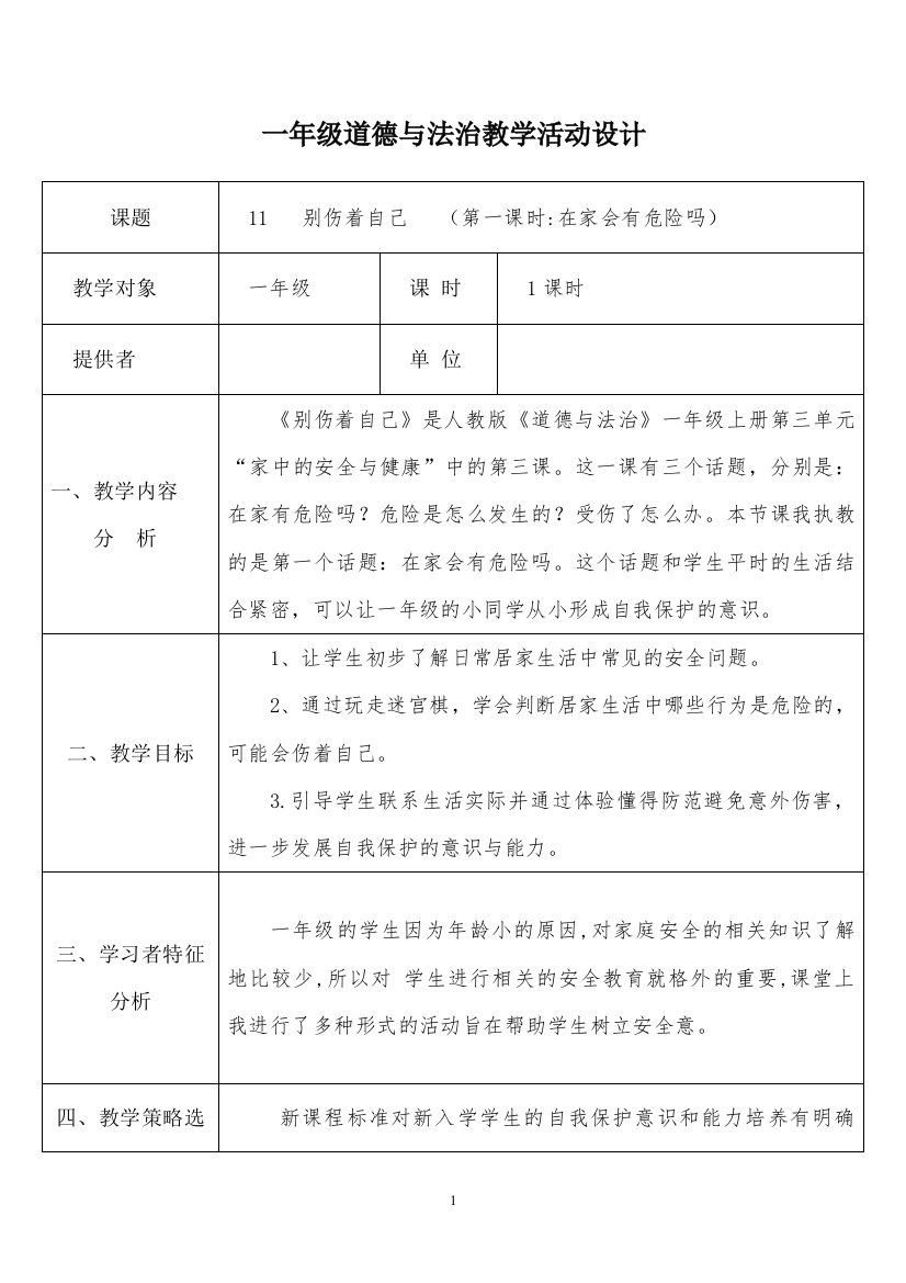 部编人教版小学道德与法治一年级上册《别伤着自己》教学设计