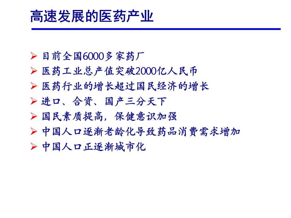 培训课件高绩效的医药商务管理