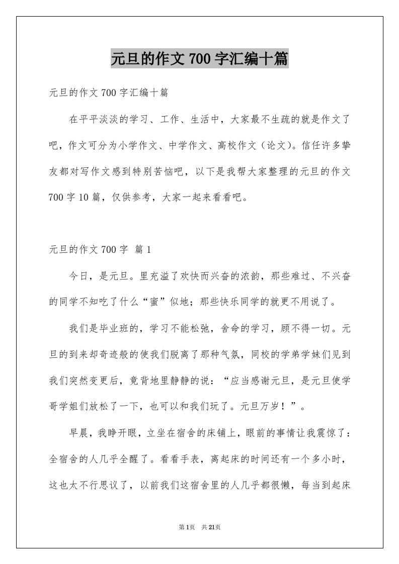 元旦的作文700字汇编十篇