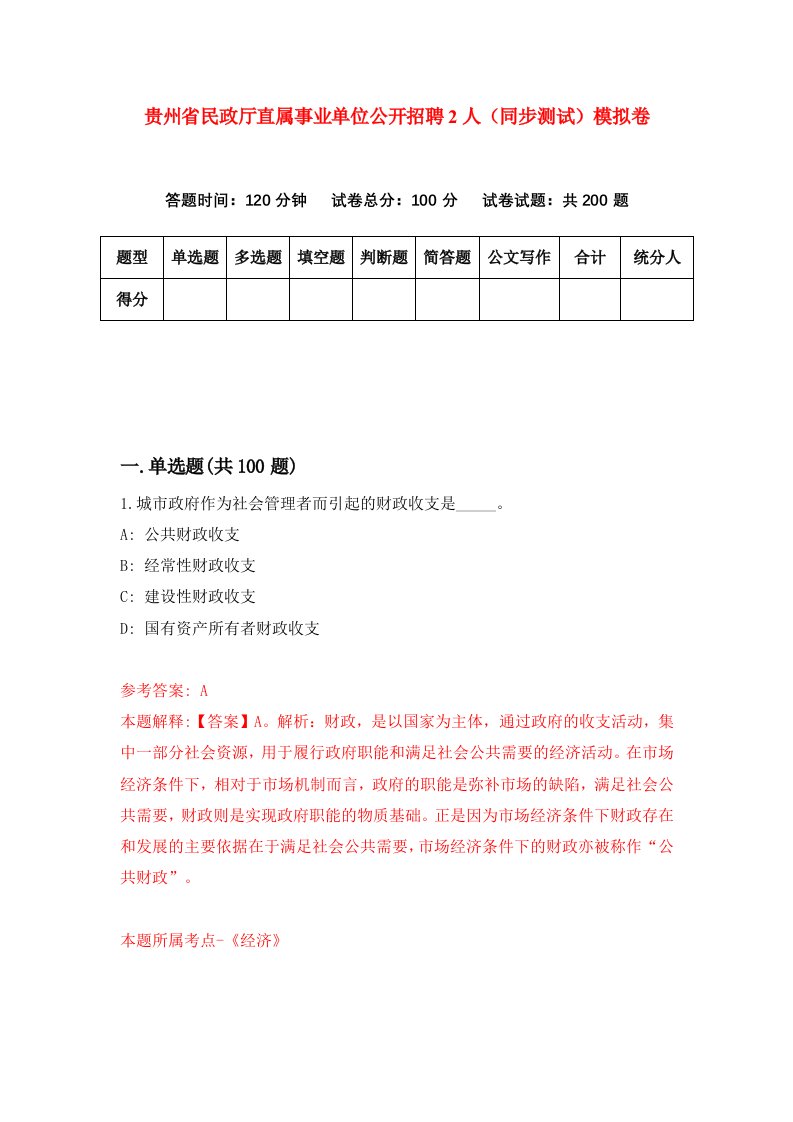 贵州省民政厅直属事业单位公开招聘2人同步测试模拟卷第1期