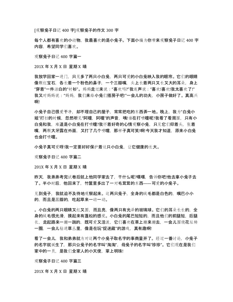 观察兔子日记400字观察兔子的作文300字