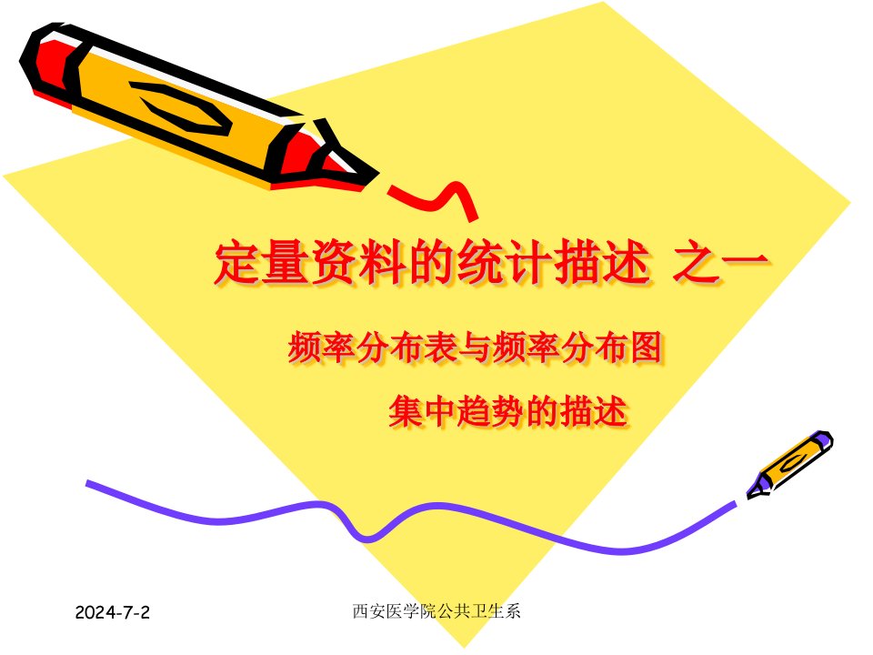 雷静卫生统计学第二章定量资料的统计描述一