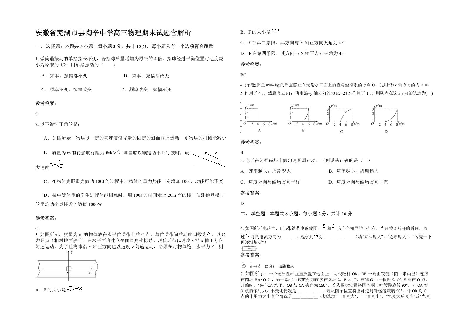 安徽省芜湖市县陶辛中学高三物理期末试题含解析