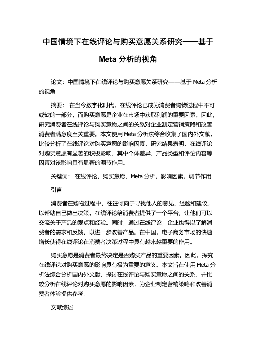 中国情境下在线评论与购买意愿关系研究——基于Meta分析的视角