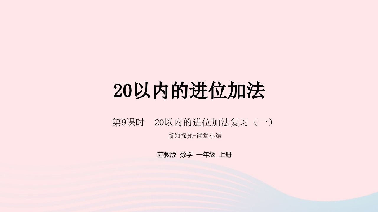 2022一年级数学上册第十单元20以内的进位加法第9课时20以内的进位加法复习一课件苏教版