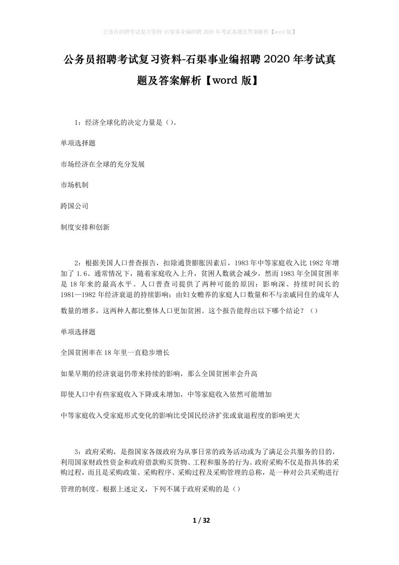 公务员招聘考试复习资料-石渠事业编招聘2020年考试真题及答案解析word版_1