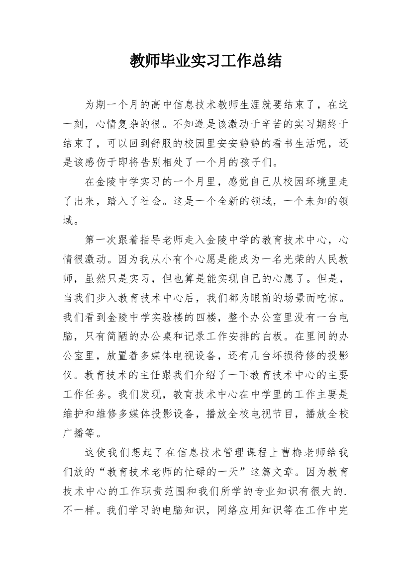 教师毕业实习工作总结