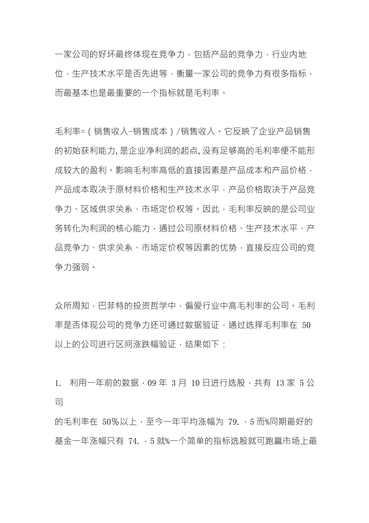 为什么说毛利率是衡量企业竞争力的最重要指标,巴菲特偏爱高毛利率公司