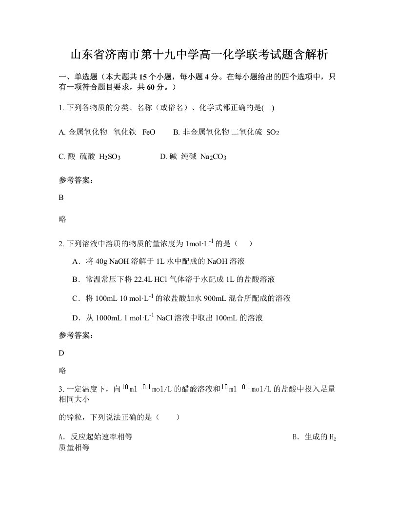 山东省济南市第十九中学高一化学联考试题含解析