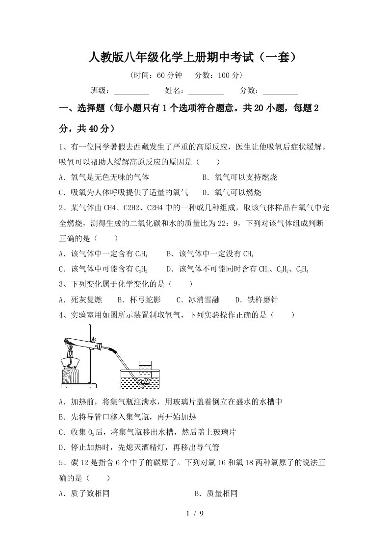 人教版八年级化学上册期中考试一套