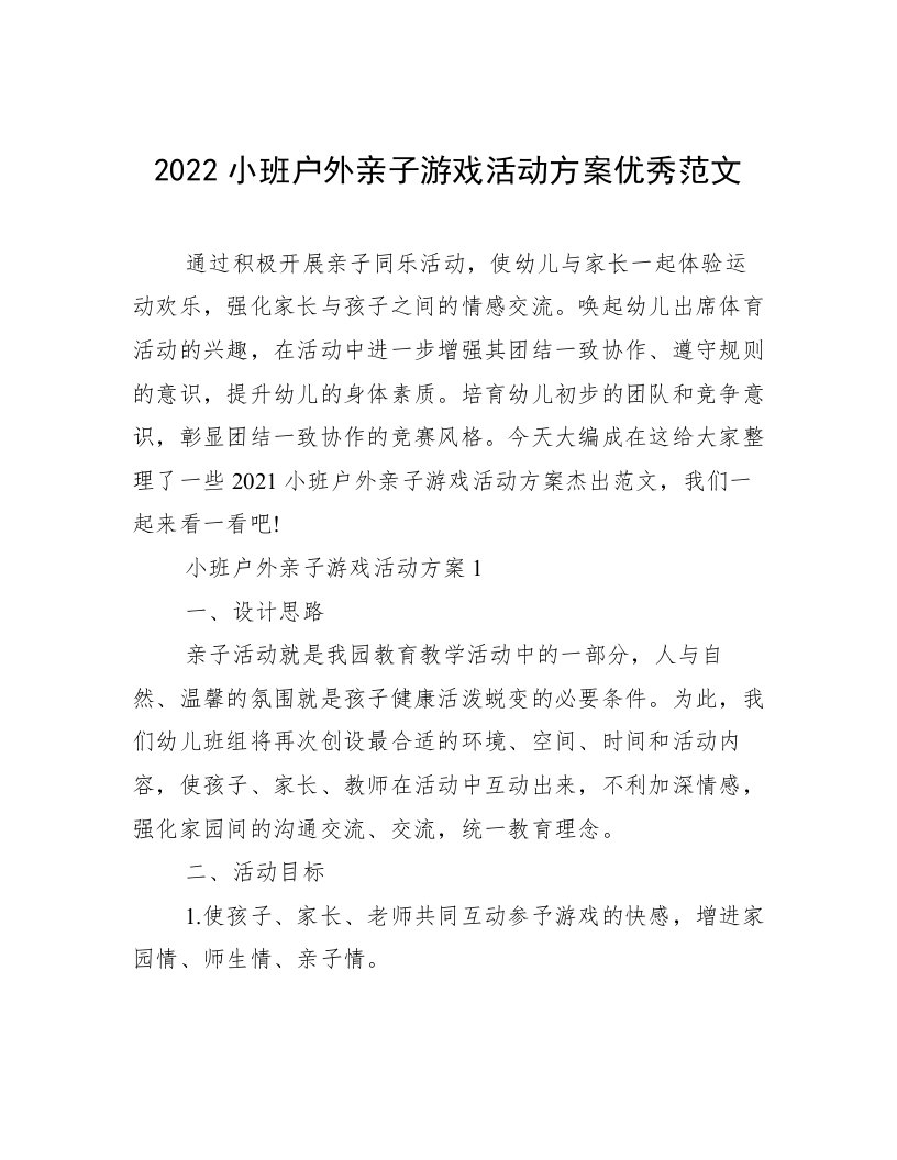 2022小班户外亲子游戏活动方案优秀范文