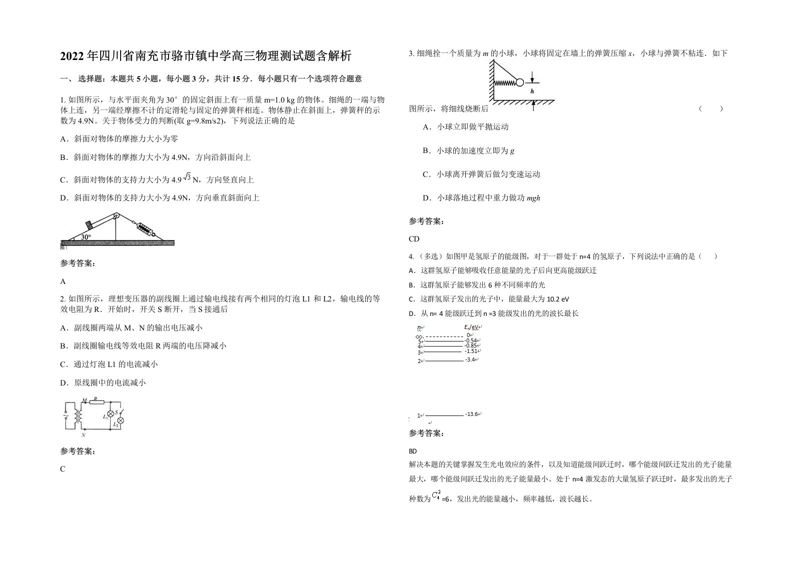 2022年四川省南充市骆市镇中学高三物理测试题含解析