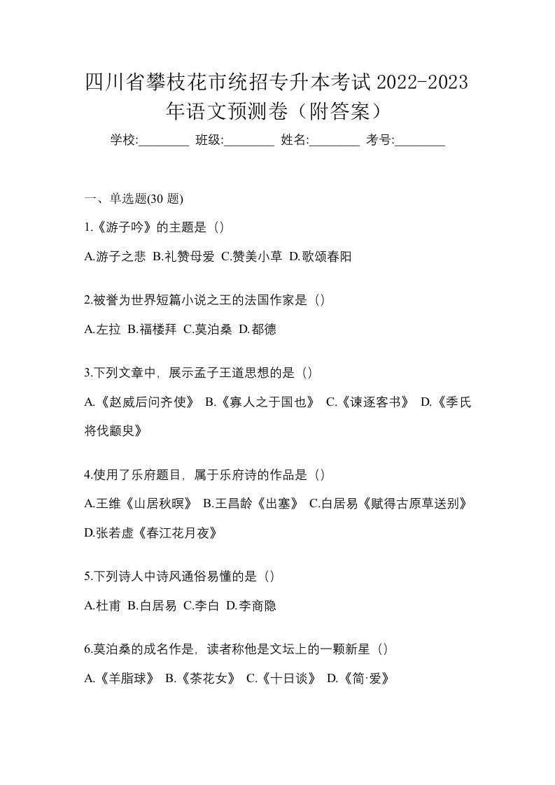 四川省攀枝花市统招专升本考试2022-2023年语文预测卷附答案