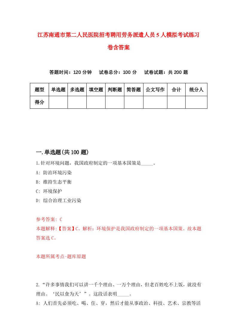 江苏南通市第二人民医院招考聘用劳务派遣人员5人模拟考试练习卷含答案第9套