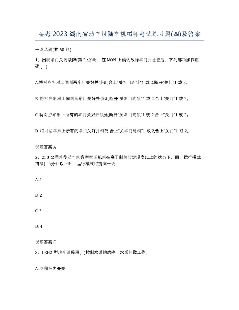 备考2023湖南省动车组随车机械师考试练习题四及答案