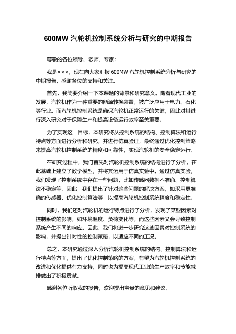 600MW汽轮机控制系统分析与研究的中期报告