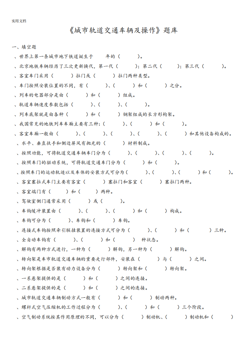 《城市轨道交通车辆及操作》期末考精彩试题库