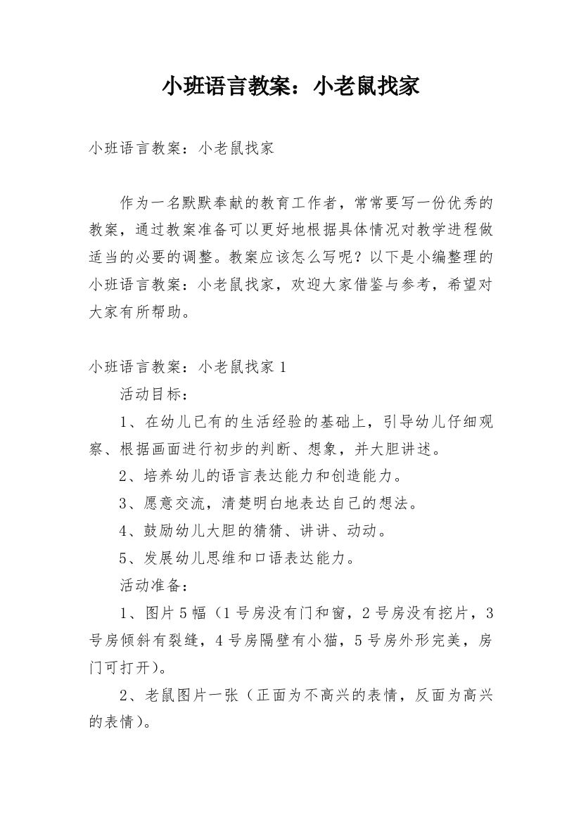 小班语言教案：小老鼠找家