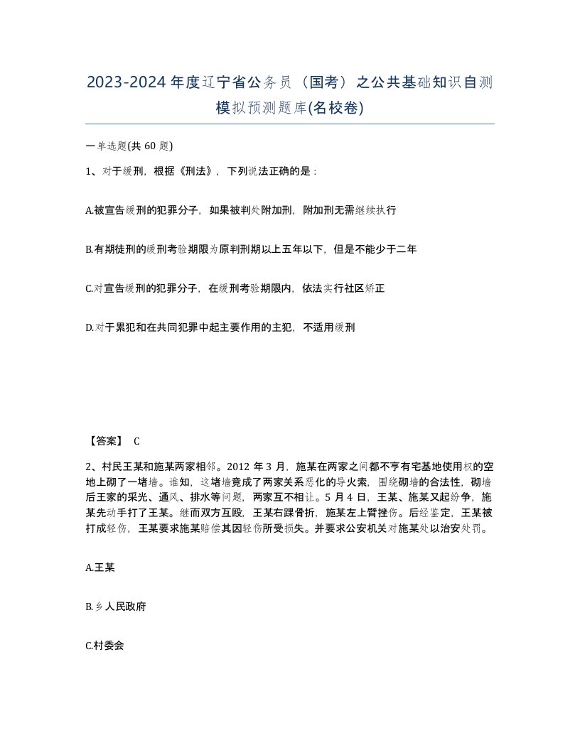 2023-2024年度辽宁省公务员国考之公共基础知识自测模拟预测题库名校卷