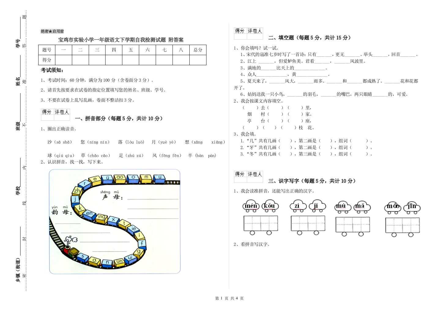 宝鸡市实验小学一年级语文下学期自我检测试题-附答案