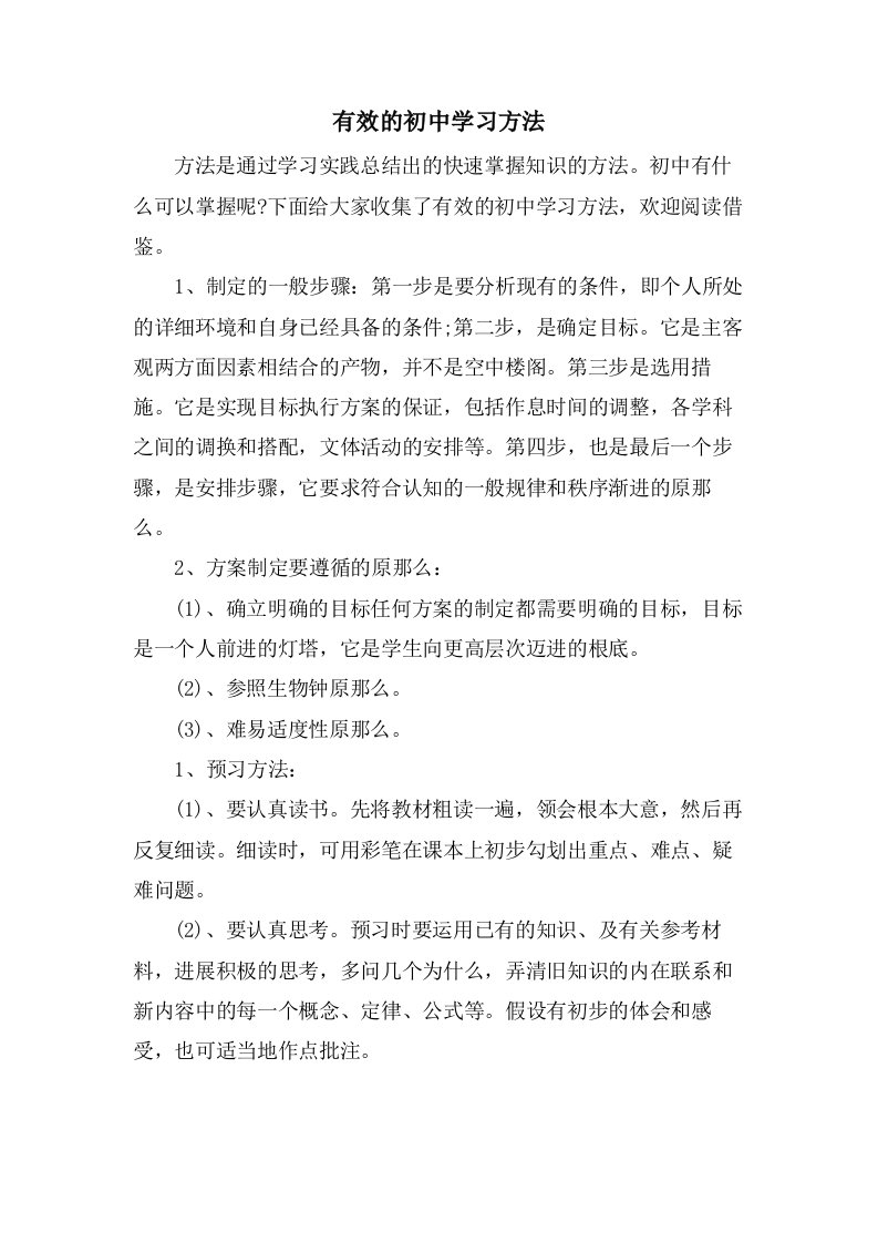 有效的初中学习方法