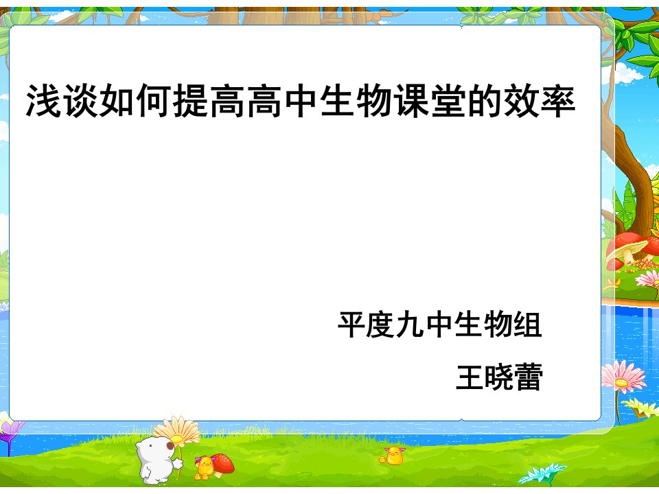 浅谈如何提高高中生物章节堂效率