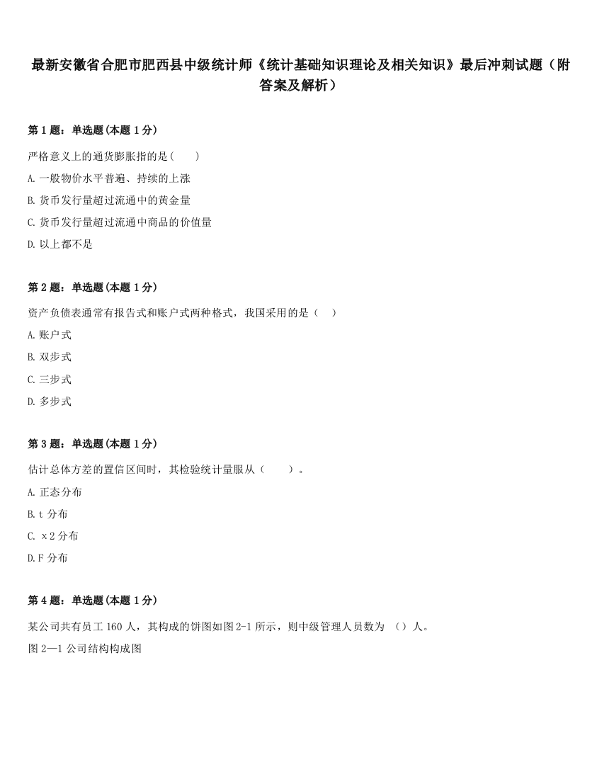 最新安徽省合肥市肥西县中级统计师《统计基础知识理论及相关知识》最后冲刺试题（附答案及解析）