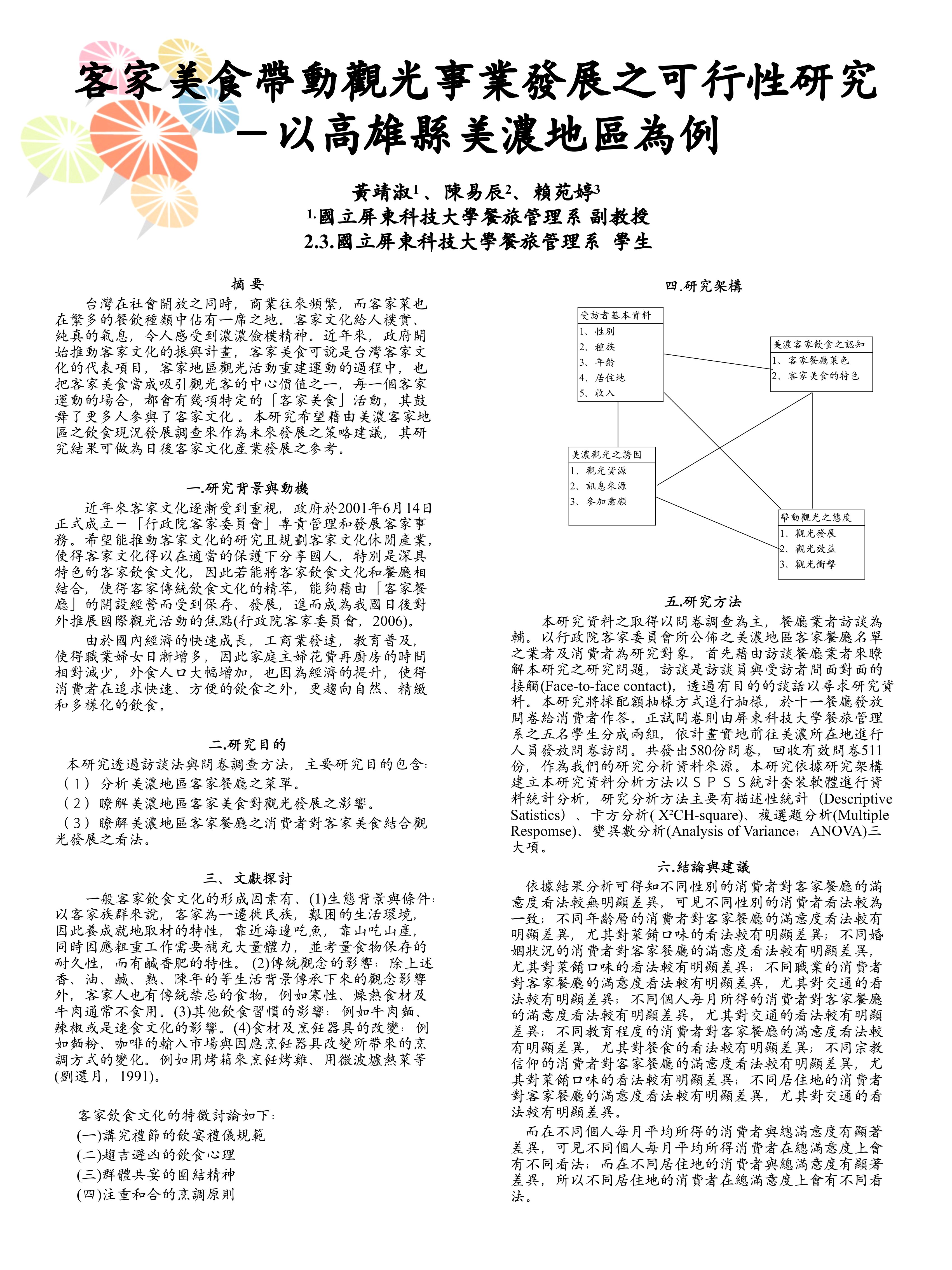 客家美食带动观光事业发展之可行性研究以高雄县美浓地