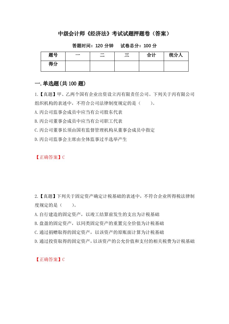 中级会计师经济法考试试题押题卷答案第68版